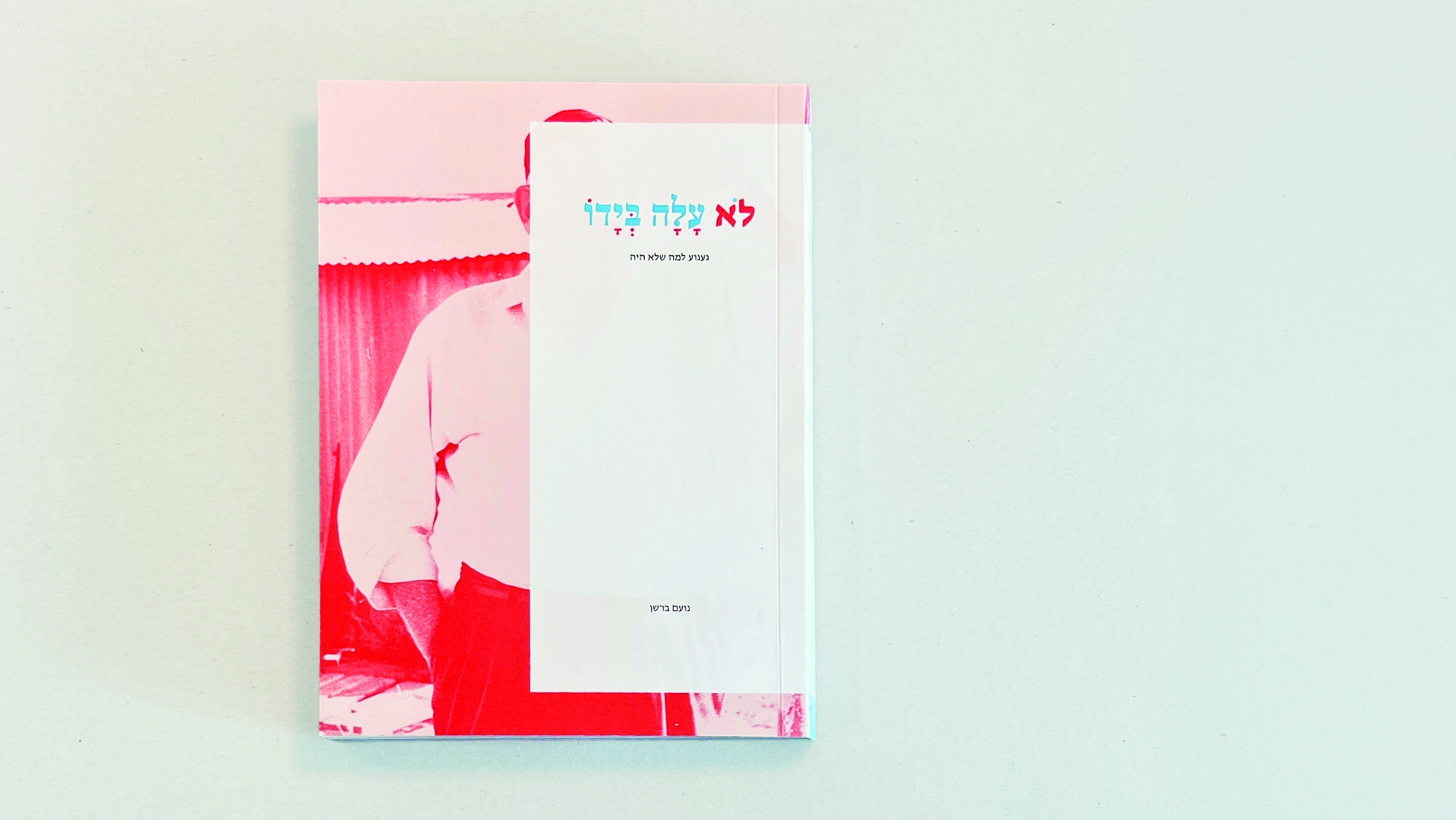 נועם ברשן - לא עלה בידו